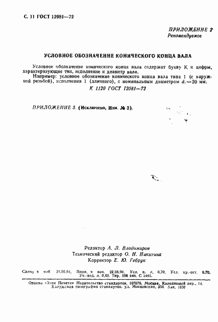 Страница 12 ГОСТ 12081-72