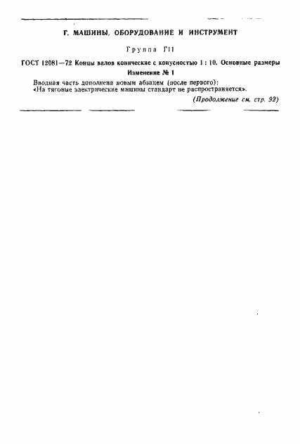 Страница 13 ГОСТ 12081-72