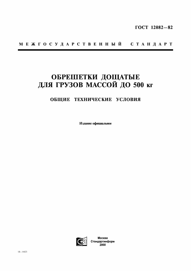 Страница 1 ГОСТ 12082-82