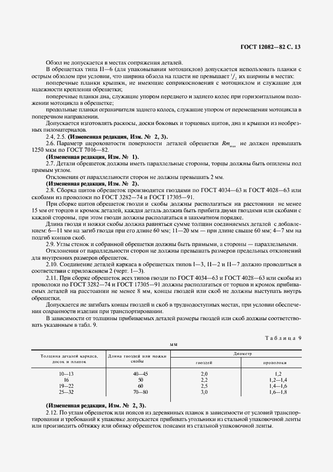 Страница 14 ГОСТ 12082-82