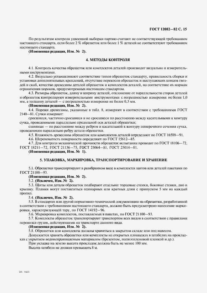 Страница 16 ГОСТ 12082-82