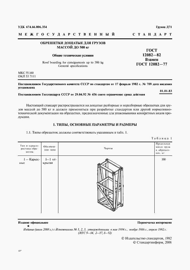 Страница 2 ГОСТ 12082-82
