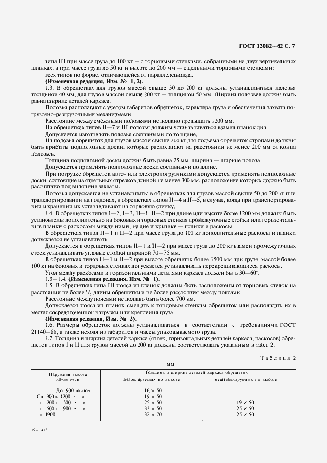 Страница 8 ГОСТ 12082-82