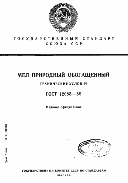 Страница 1 ГОСТ 12085-88