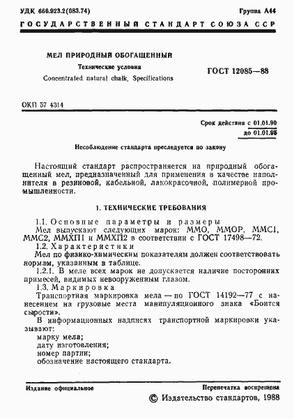 Страница 2 ГОСТ 12085-88