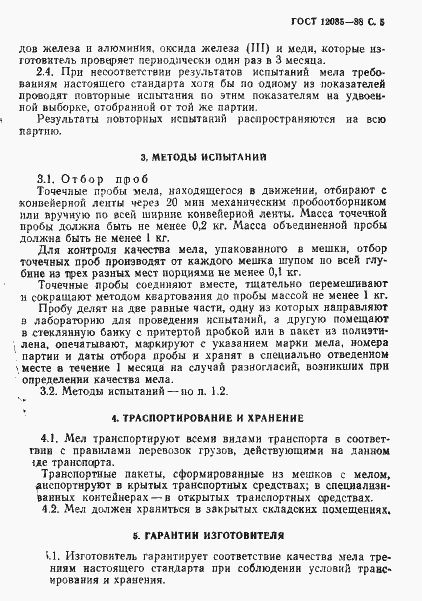 Страница 6 ГОСТ 12085-88