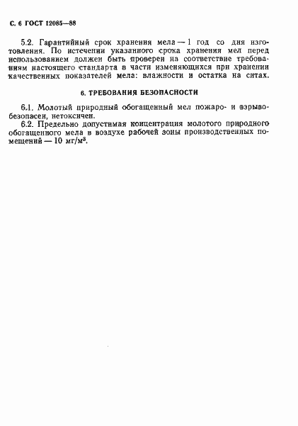 Страница 7 ГОСТ 12085-88