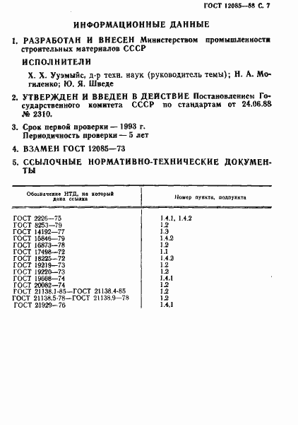 Страница 8 ГОСТ 12085-88