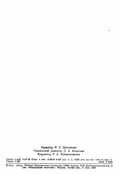 Страница 9 ГОСТ 12085-88