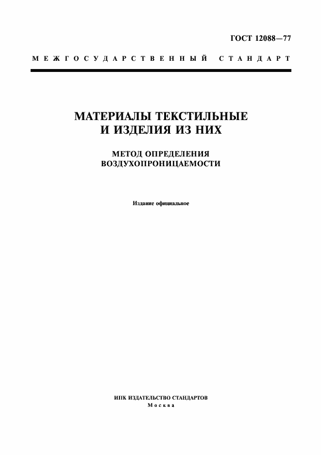 Страница 1 ГОСТ 12088-77