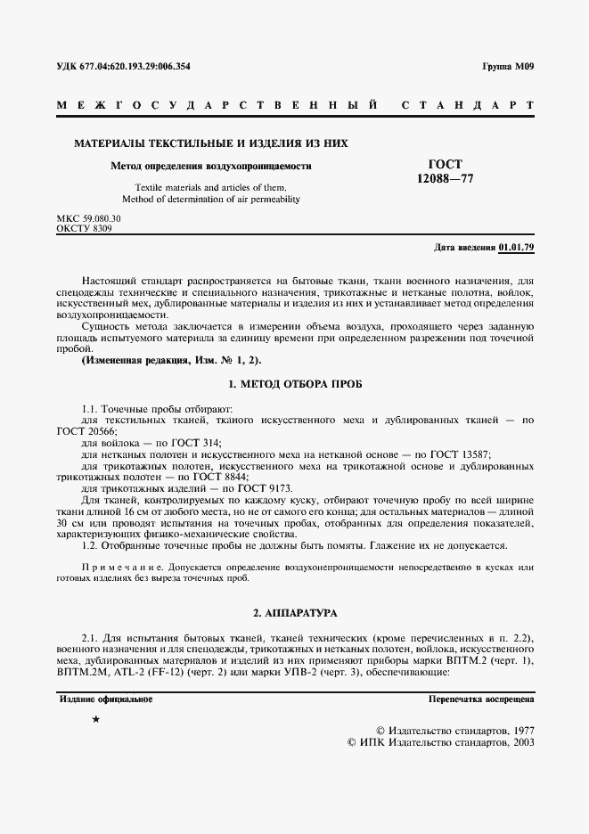 Страница 2 ГОСТ 12088-77