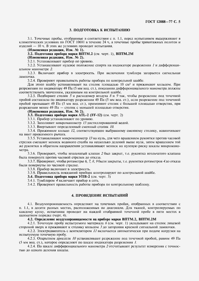 Страница 6 ГОСТ 12088-77