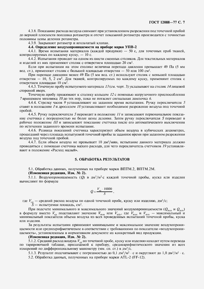 Страница 8 ГОСТ 12088-77