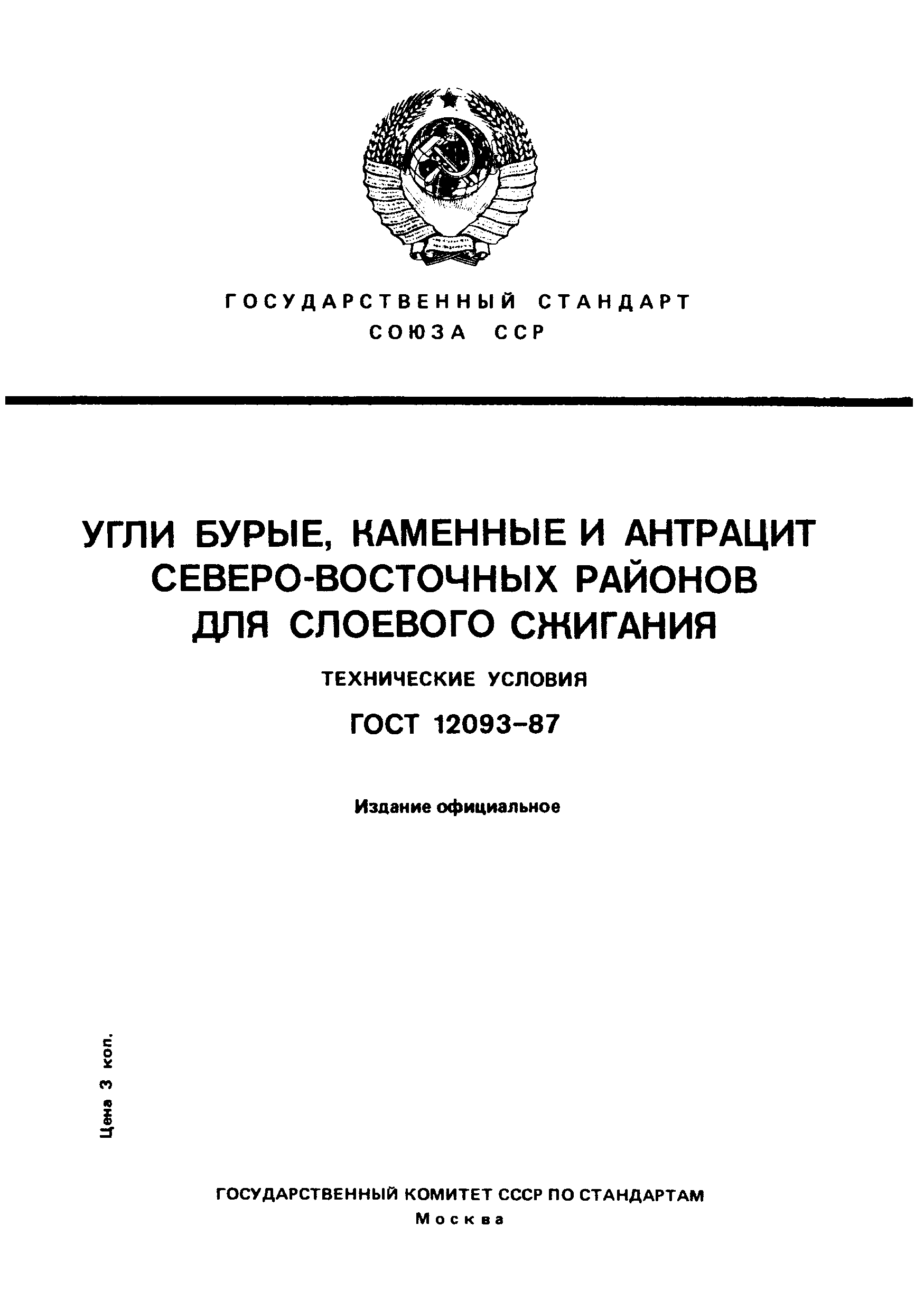 Страница 1 ГОСТ 12093-87