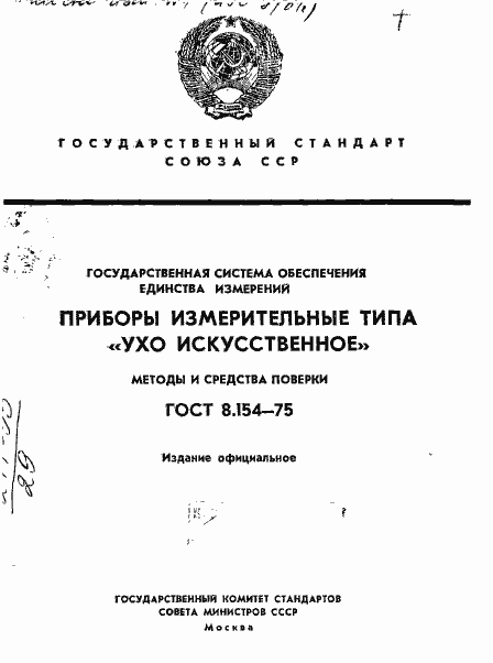 Страница 1 ГОСТ 8.154-75