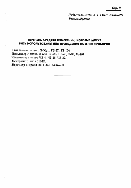 Страница 11 ГОСТ 8.154-75