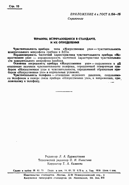 Страница 12 ГОСТ 8.154-75