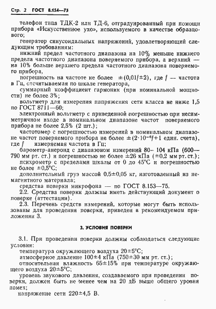 Страница 4 ГОСТ 8.154-75