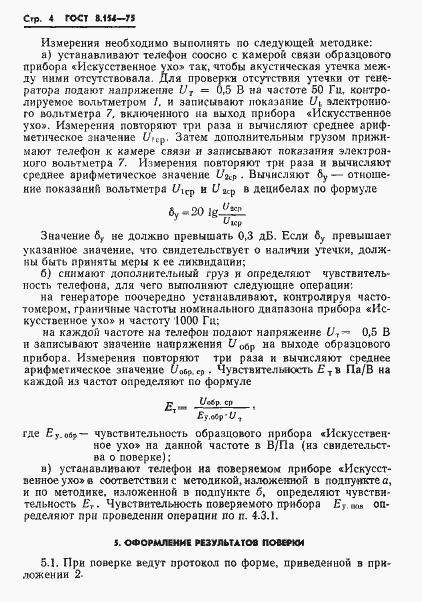 Страница 6 ГОСТ 8.154-75