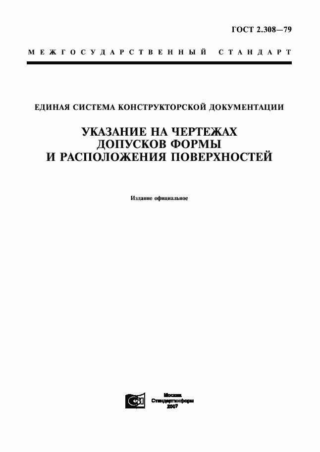 Страница 1 ГОСТ 2.308-79