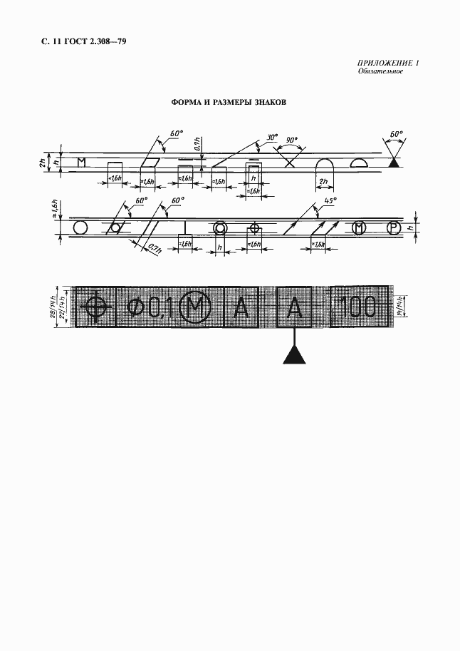 Страница 12 ГОСТ 2.308-79