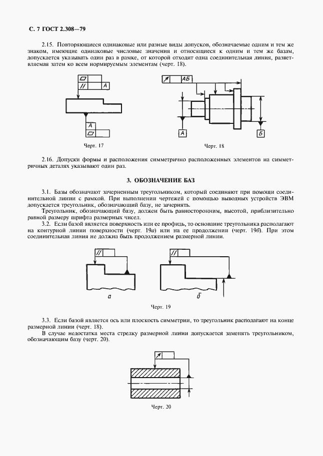 Страница 8 ГОСТ 2.308-79