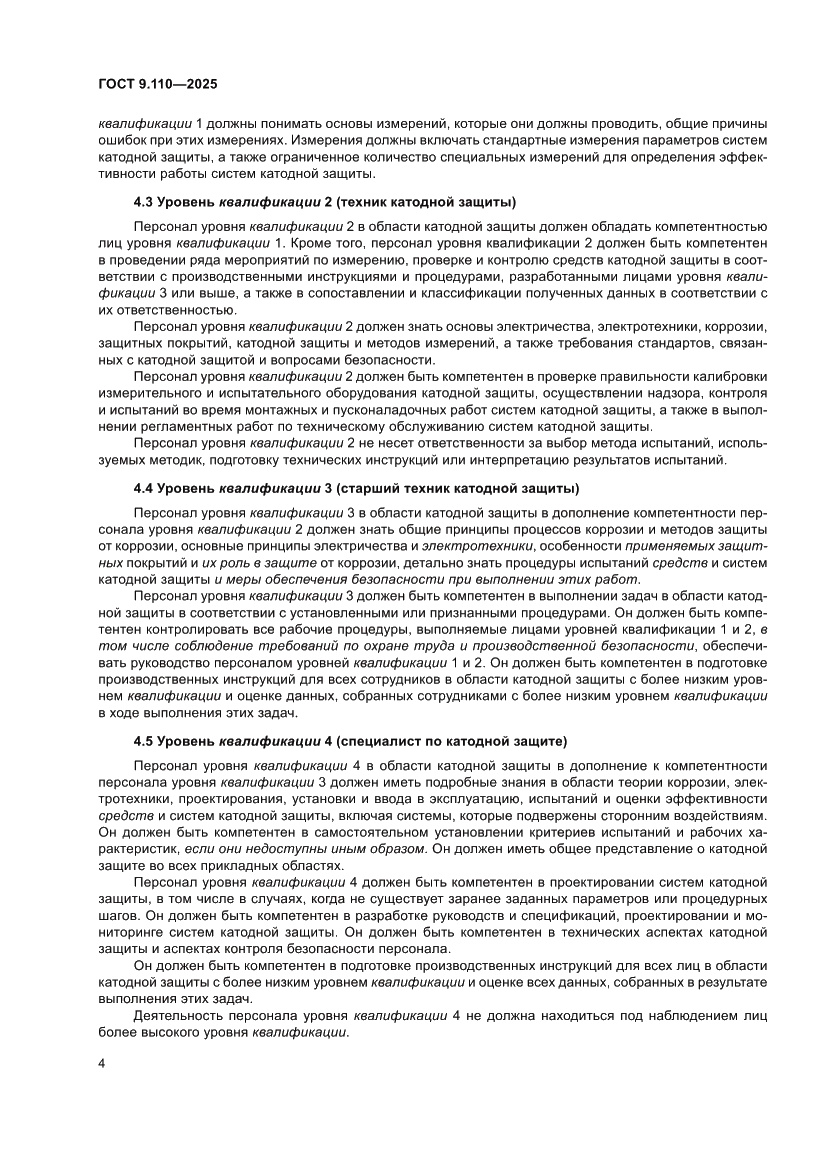 Страница 10 ГОСТ 9.110-2025