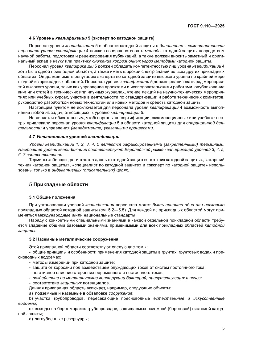 Страница 11 ГОСТ 9.110-2025