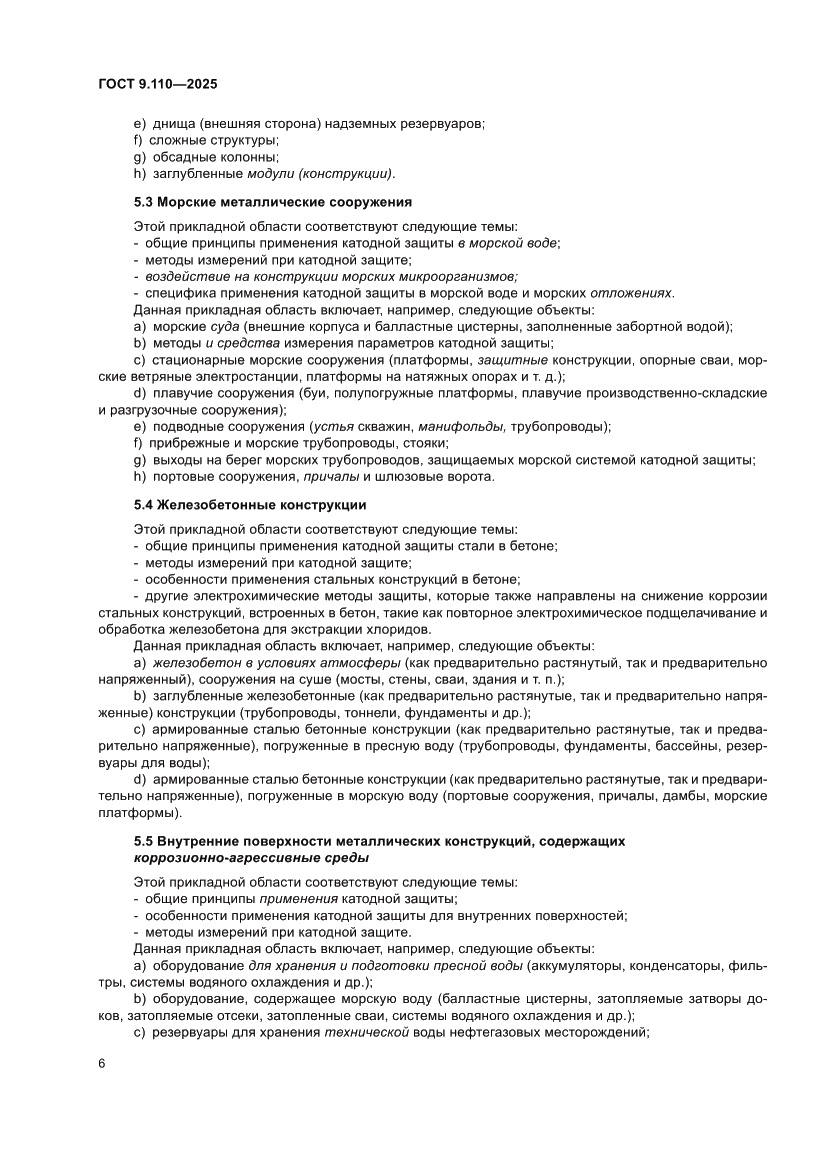 Страница 12 ГОСТ 9.110-2025