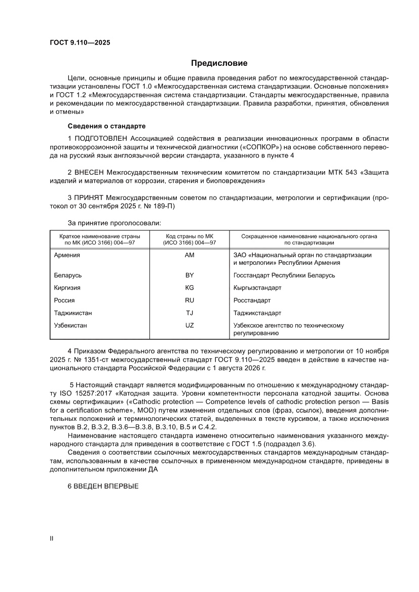 Страница 2 ГОСТ 9.110-2025