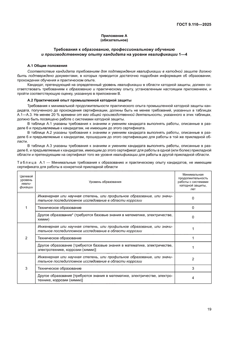 Страница 25 ГОСТ 9.110-2025