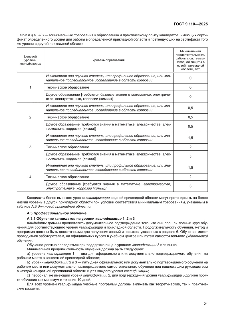 Страница 27 ГОСТ 9.110-2025