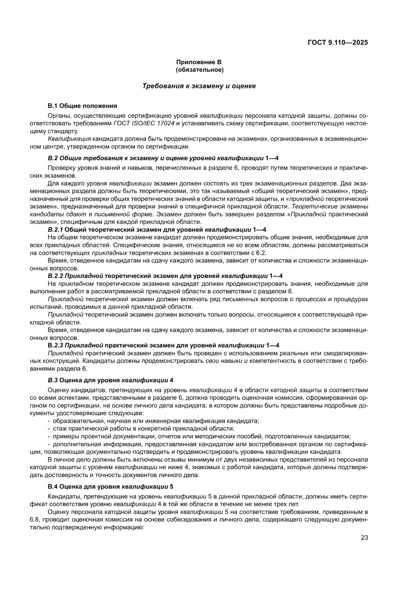 Страница 29 ГОСТ 9.110-2025