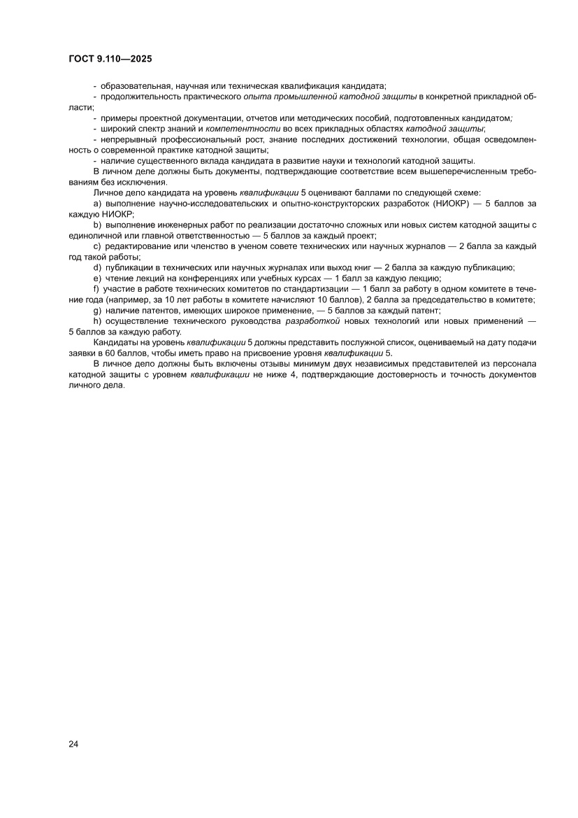 Страница 30 ГОСТ 9.110-2025