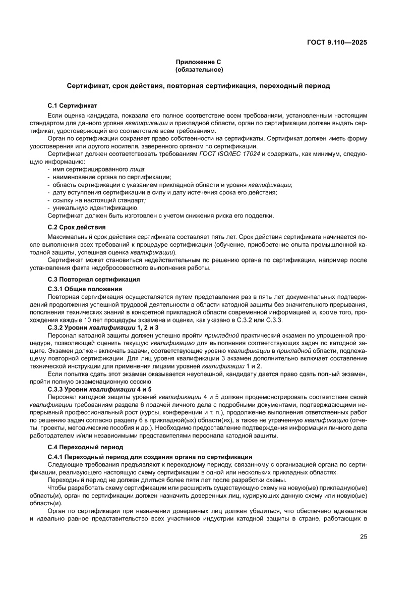 Страница 31 ГОСТ 9.110-2025