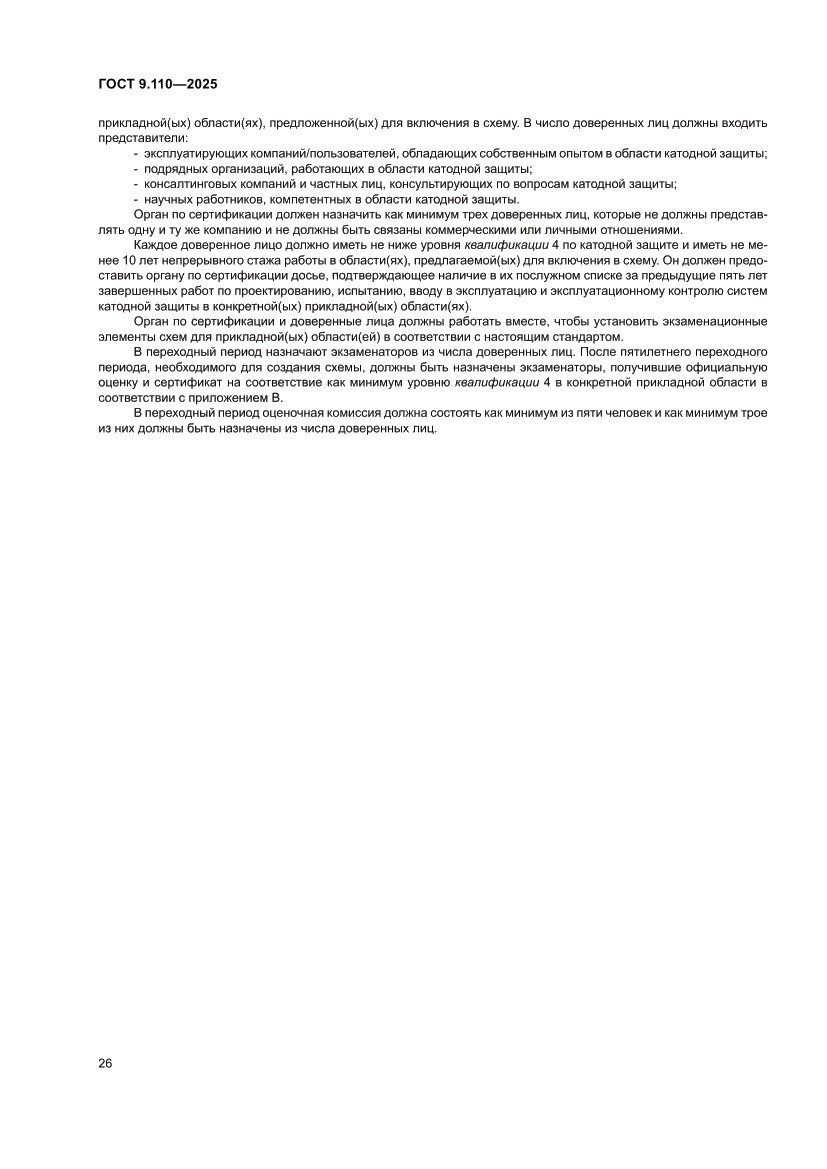 Страница 32 ГОСТ 9.110-2025