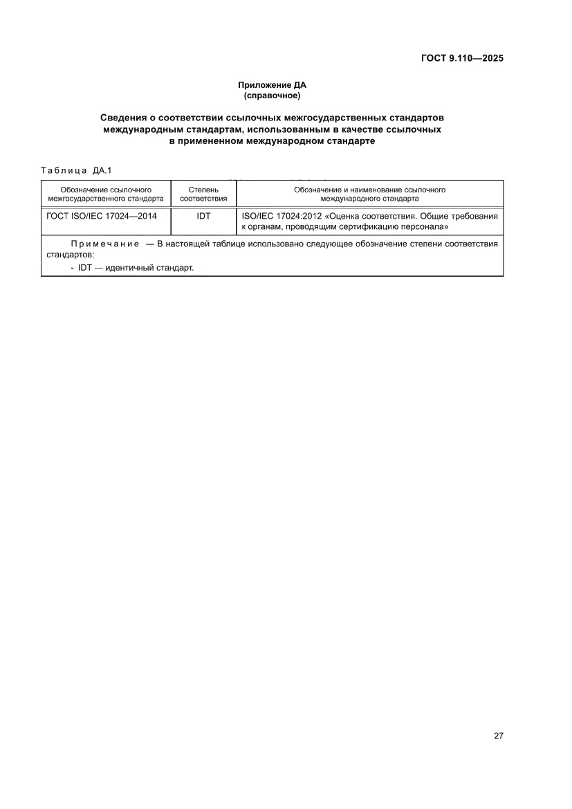 Страница 33 ГОСТ 9.110-2025