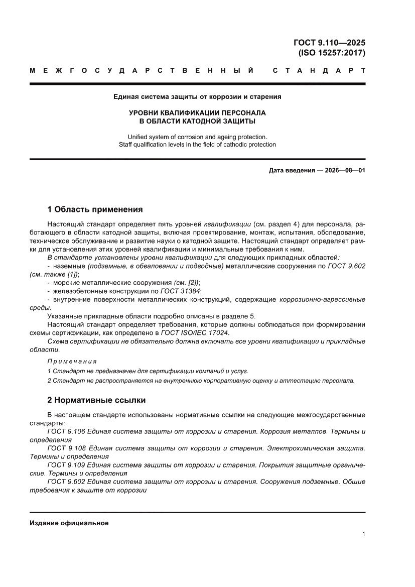 Страница 7 ГОСТ 9.110-2025