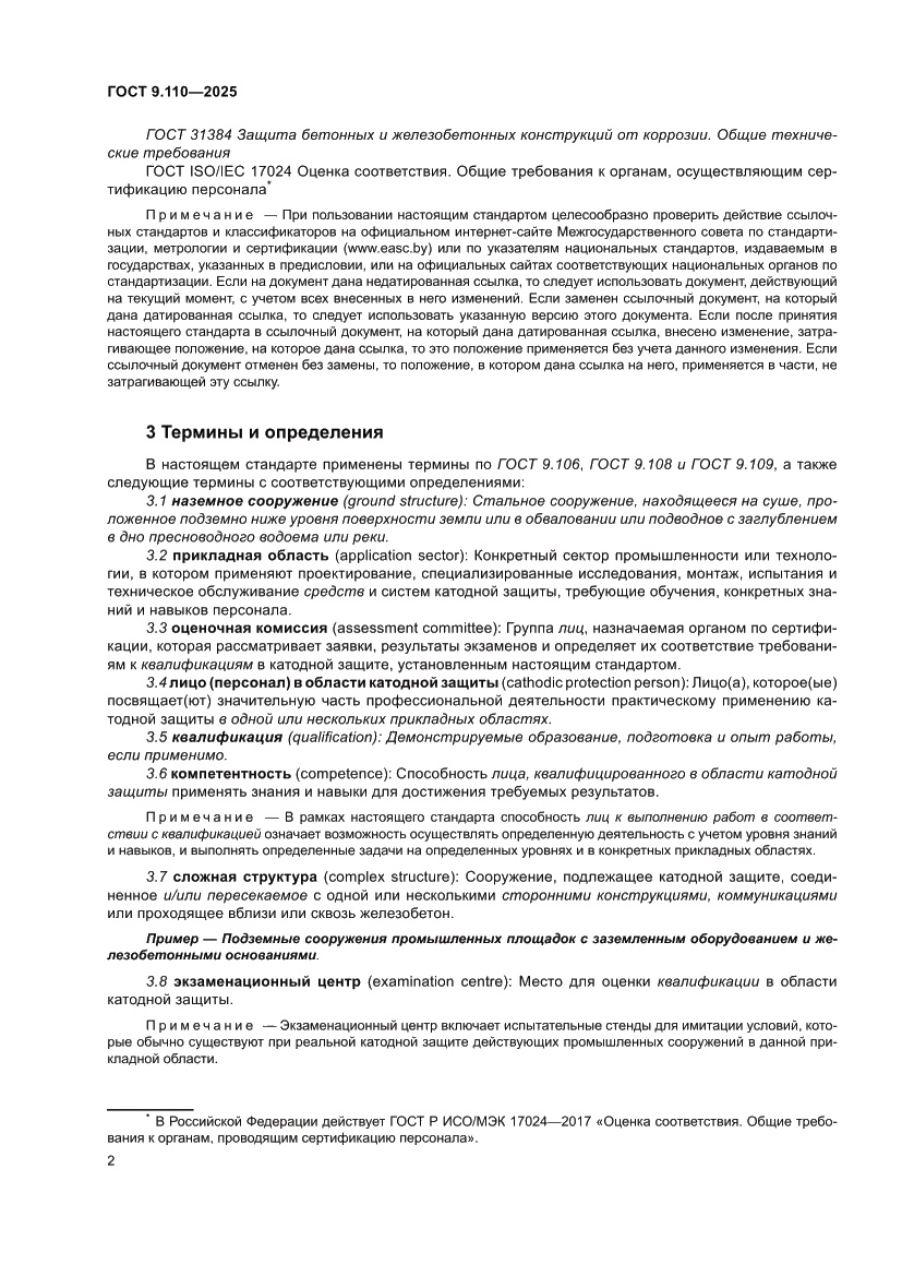 Страница 8 ГОСТ 9.110-2025