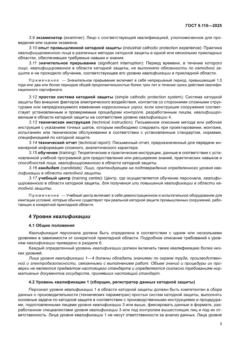 Страница 9 ГОСТ 9.110-2025