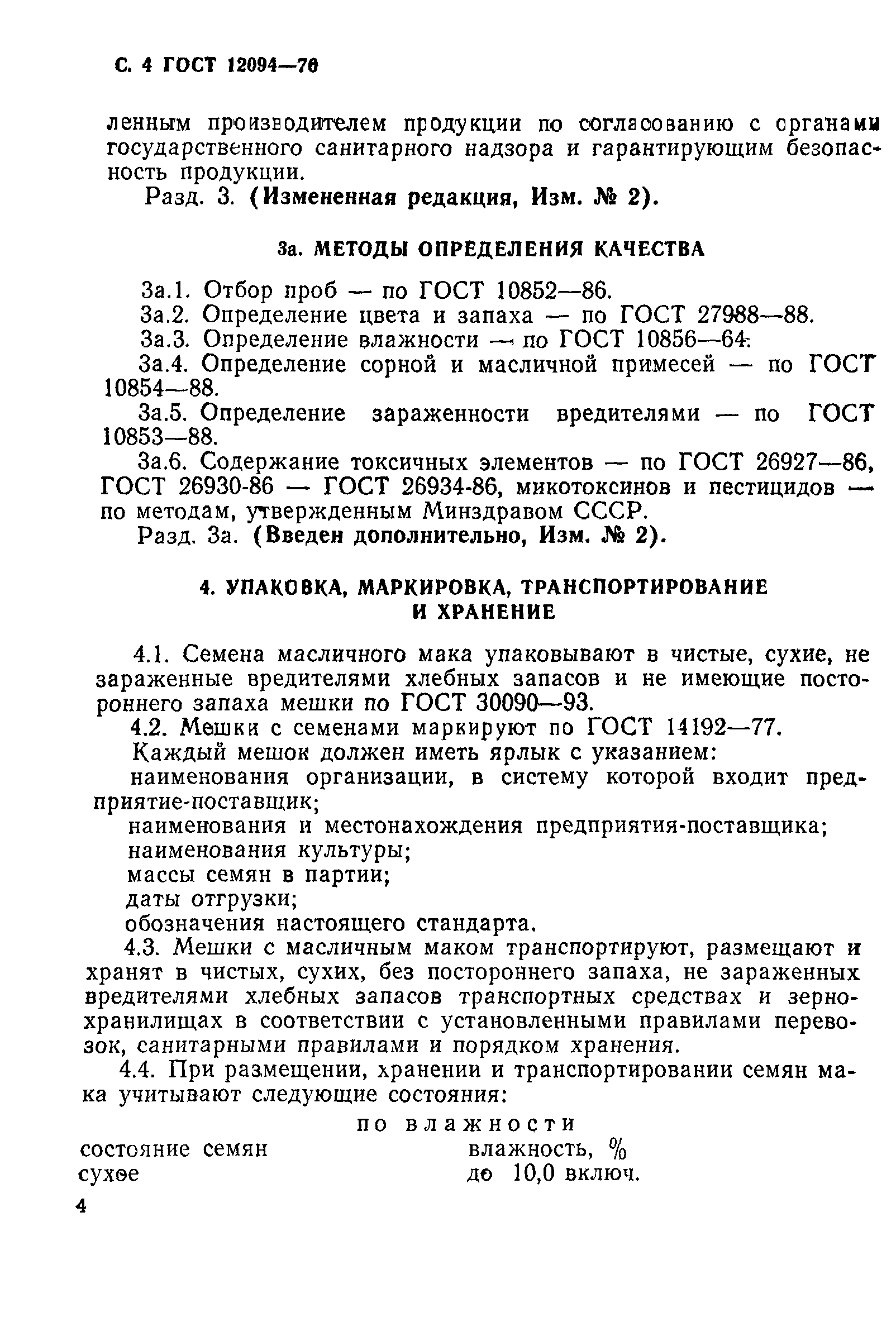 Страница 5 ГОСТ 12094-76