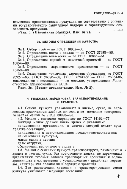 Страница 4 ГОСТ 12095-76
