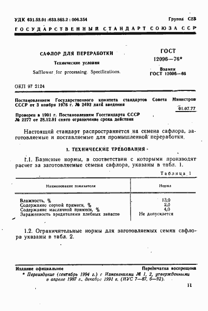 Страница 1 ГОСТ 12096-76