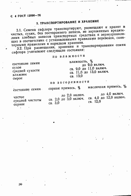 Страница 4 ГОСТ 12096-76