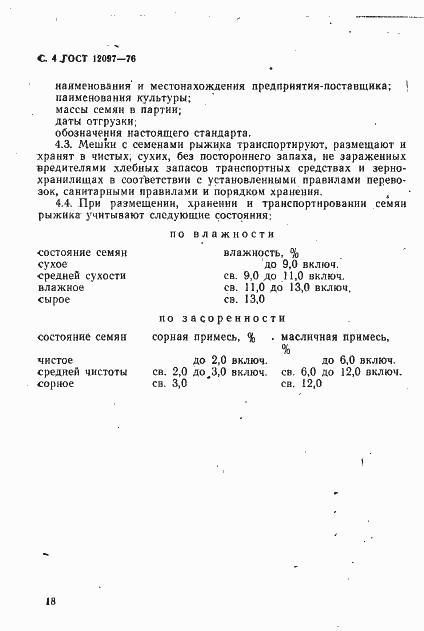 Страница 4 ГОСТ 12097-76