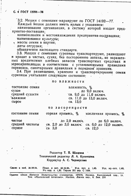 Страница 4 ГОСТ 12098-76