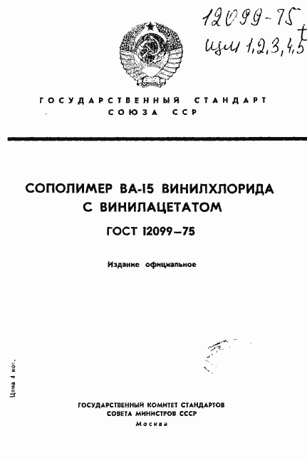 Страница 1 ГОСТ 12099-75