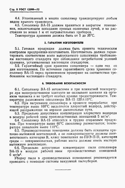Страница 10 ГОСТ 12099-75