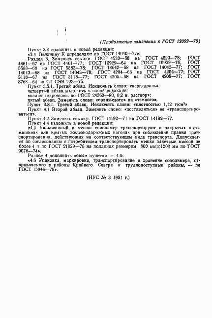 Страница 12 ГОСТ 12099-75