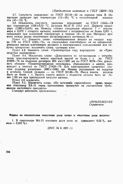 Страница 14 ГОСТ 12099-75